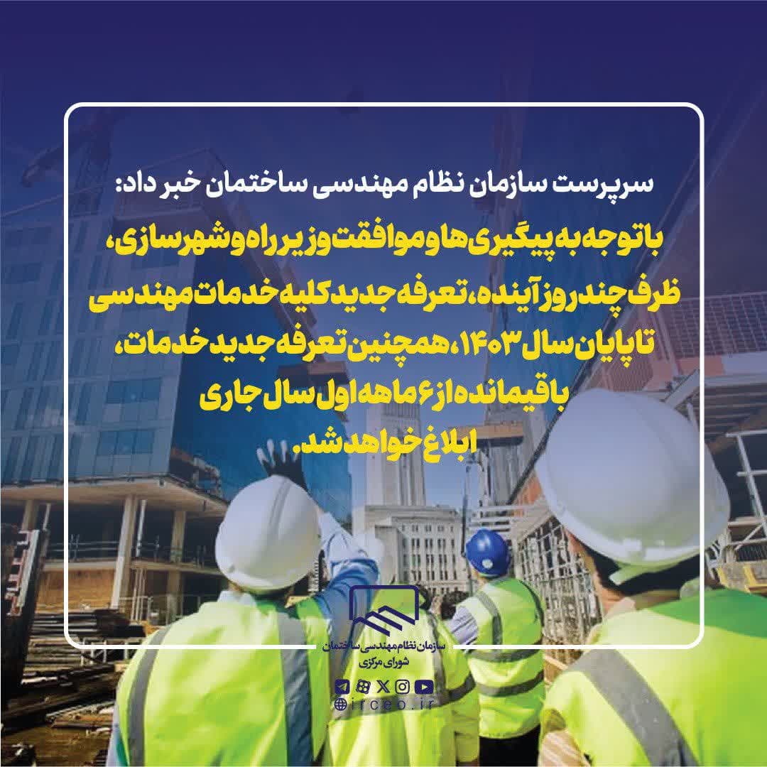 سرپرست سازمان نظام مهندسی ساختمان کشور : تعرفه خدمات مهندسی افزایش می یابد