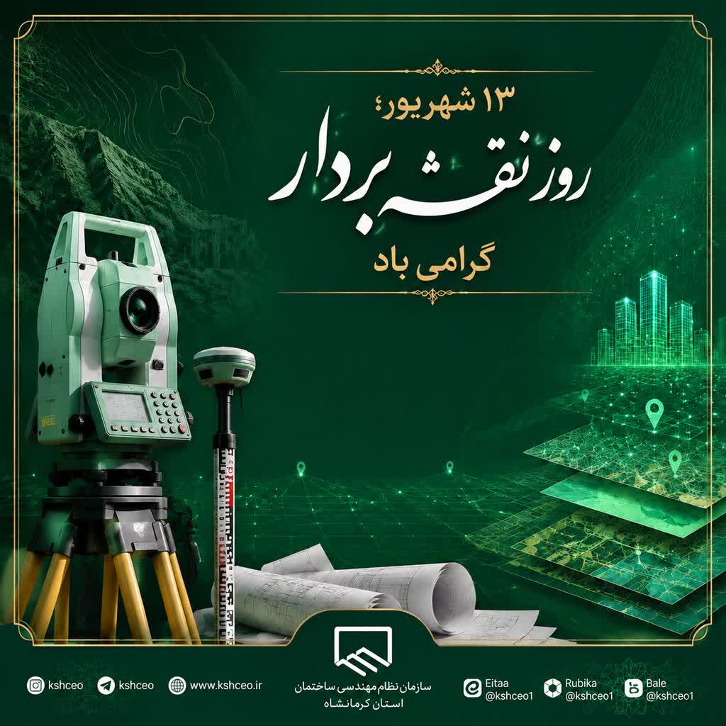 ۱۳ شهریور؛ روز نقشه‌بردار گرامی باد