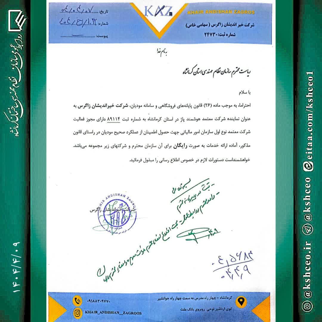مکاتبه با موضوع انجام خدمات رایگان مالیاتی برای اعضای سازمان