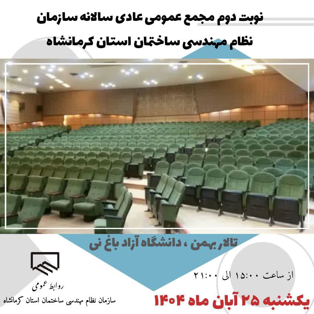 نوبت دوم مجمع عمومی عادی سالانه سازمان یکشنبه ۲۵ آبانماه برگزار می شود