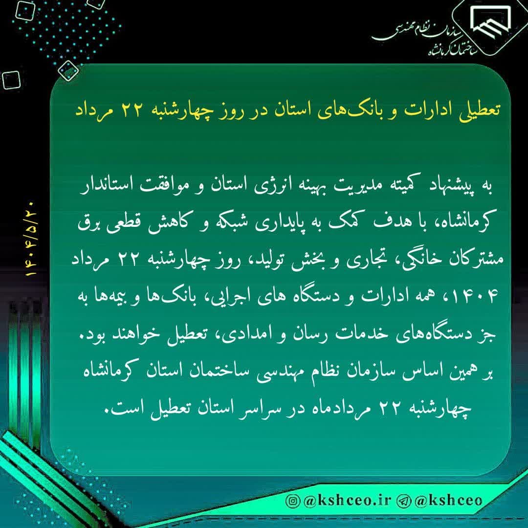 تعطیلی ادارات و بانک‌های استان در روز چهارشنبه ۲۲ مرداد