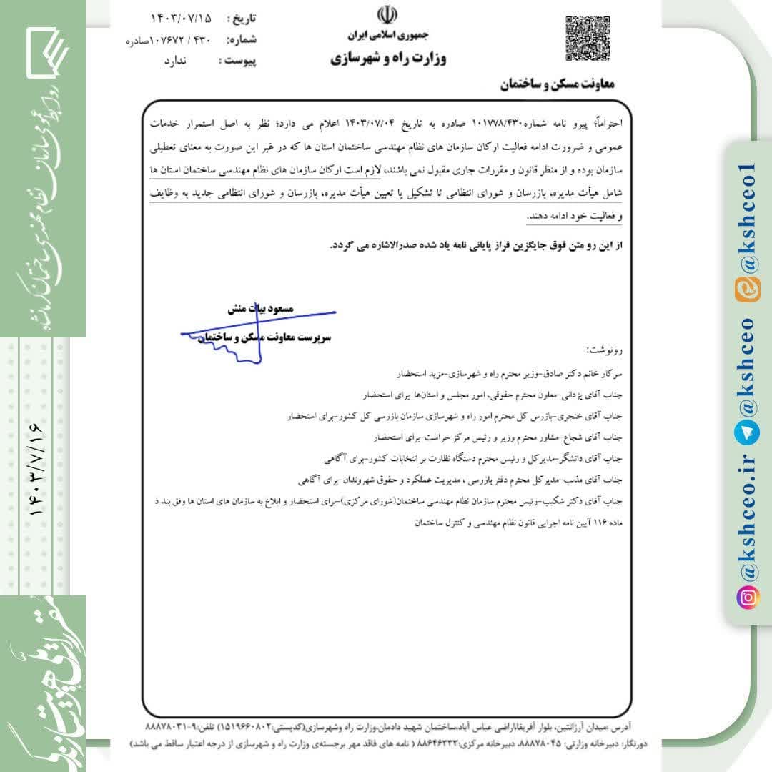 ضرورت ادامه فعالیت ارکان سازمان نظام مهندسی ساختمان استانها تا تشکیل یا تعیین هیات مدیره ، بازرسان و شورای انتظامی جدید