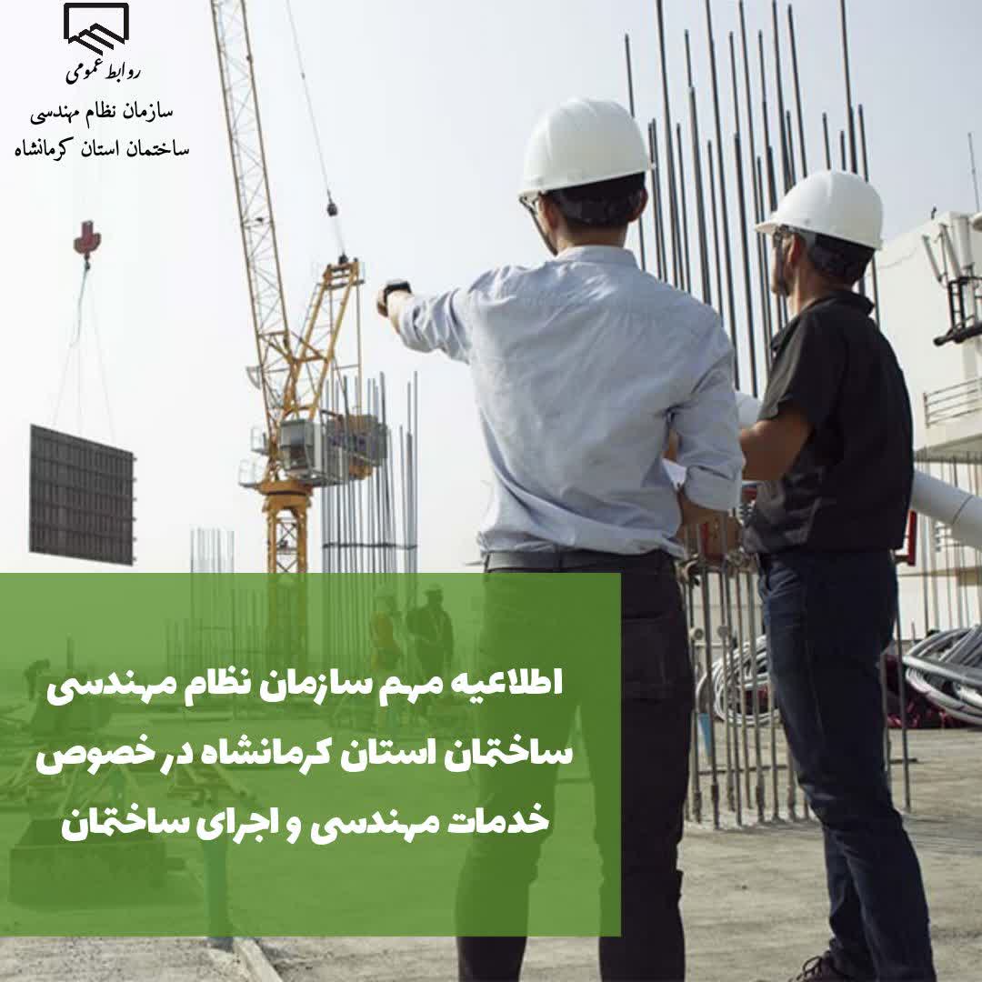 اطلاعیه مهم سازمان نظام مهندسی ساختمان استان در خصوص خدمات مهندسی و اجرای ساختمان