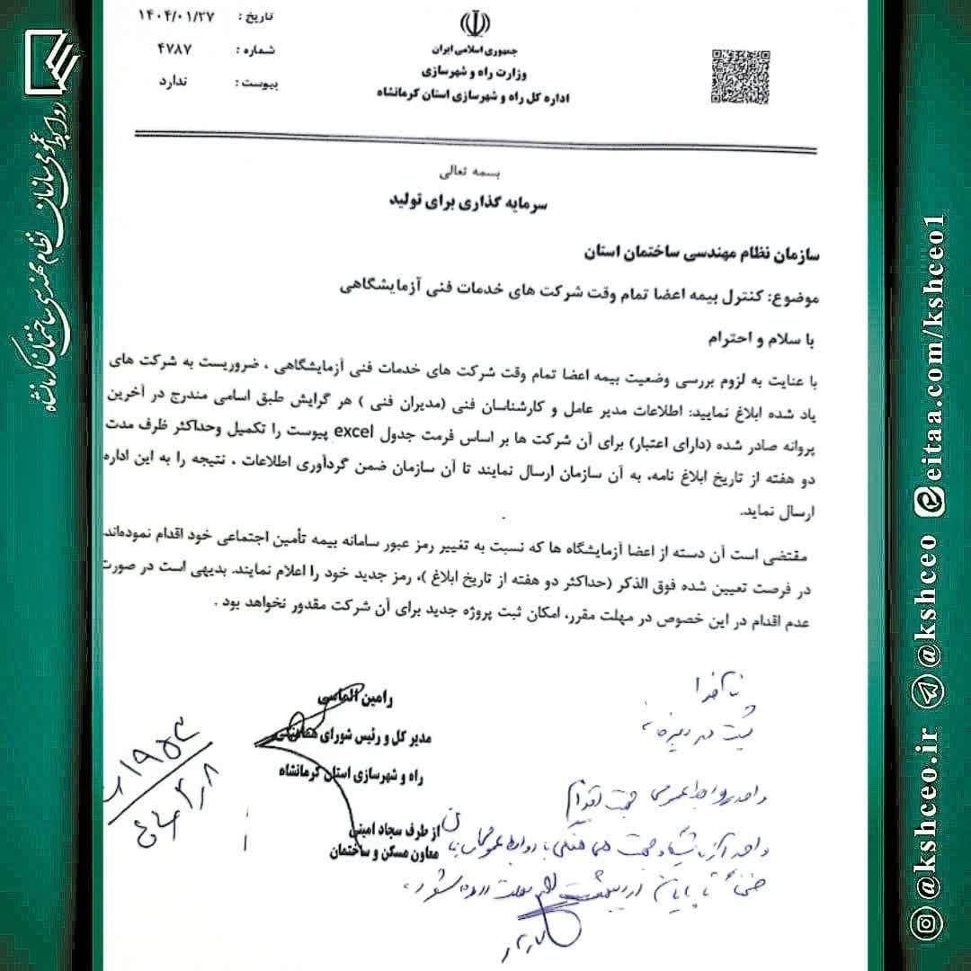 مکاتبه مدیرکل راه و شهرسازی استان کرمانشاه در خصوص کنترل بیمه اعضاء تمام وقت شرکت های خدمات فنی آزمایشگاهی