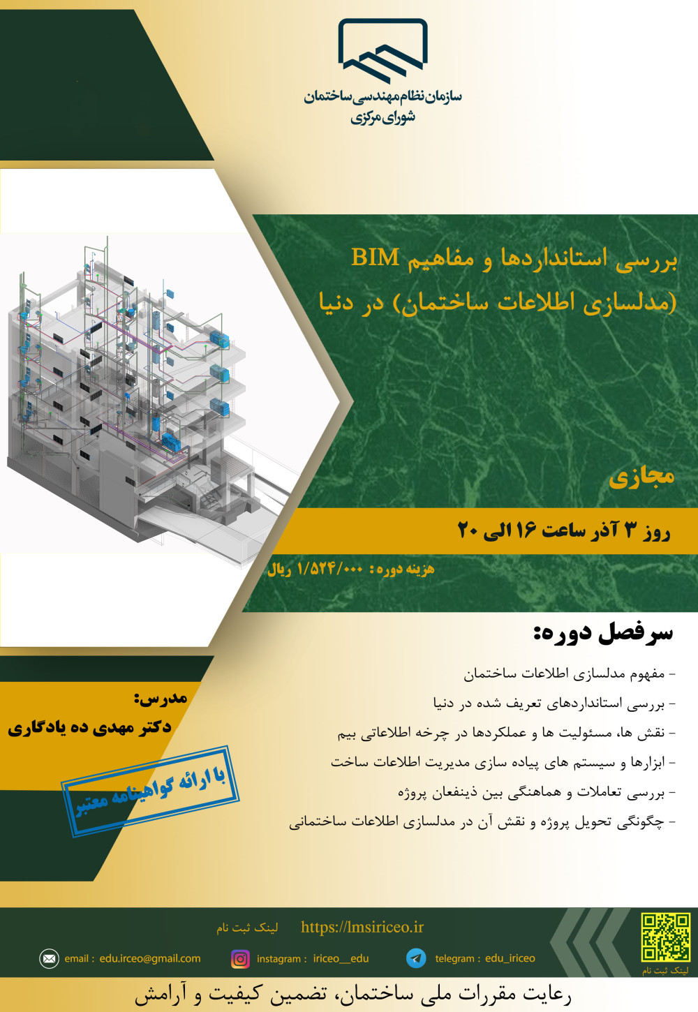 کارگاه مجازی آشنایی با "  بررسی استانداردها و مفاهیم BIM (مدلسازی اطلاعات ساختمان) در دنیا" 