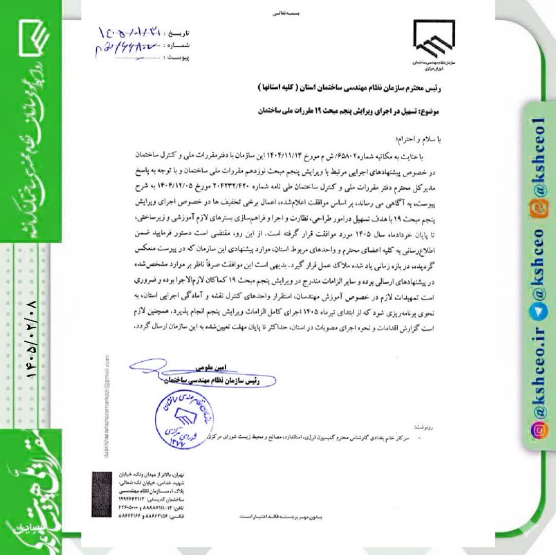 مکاتبه رئیس سازمان نظام مهندسی ساختمان کشور با موضوع تسهیل در اجرای ویرایش پنجم مبحث نوزدهم
