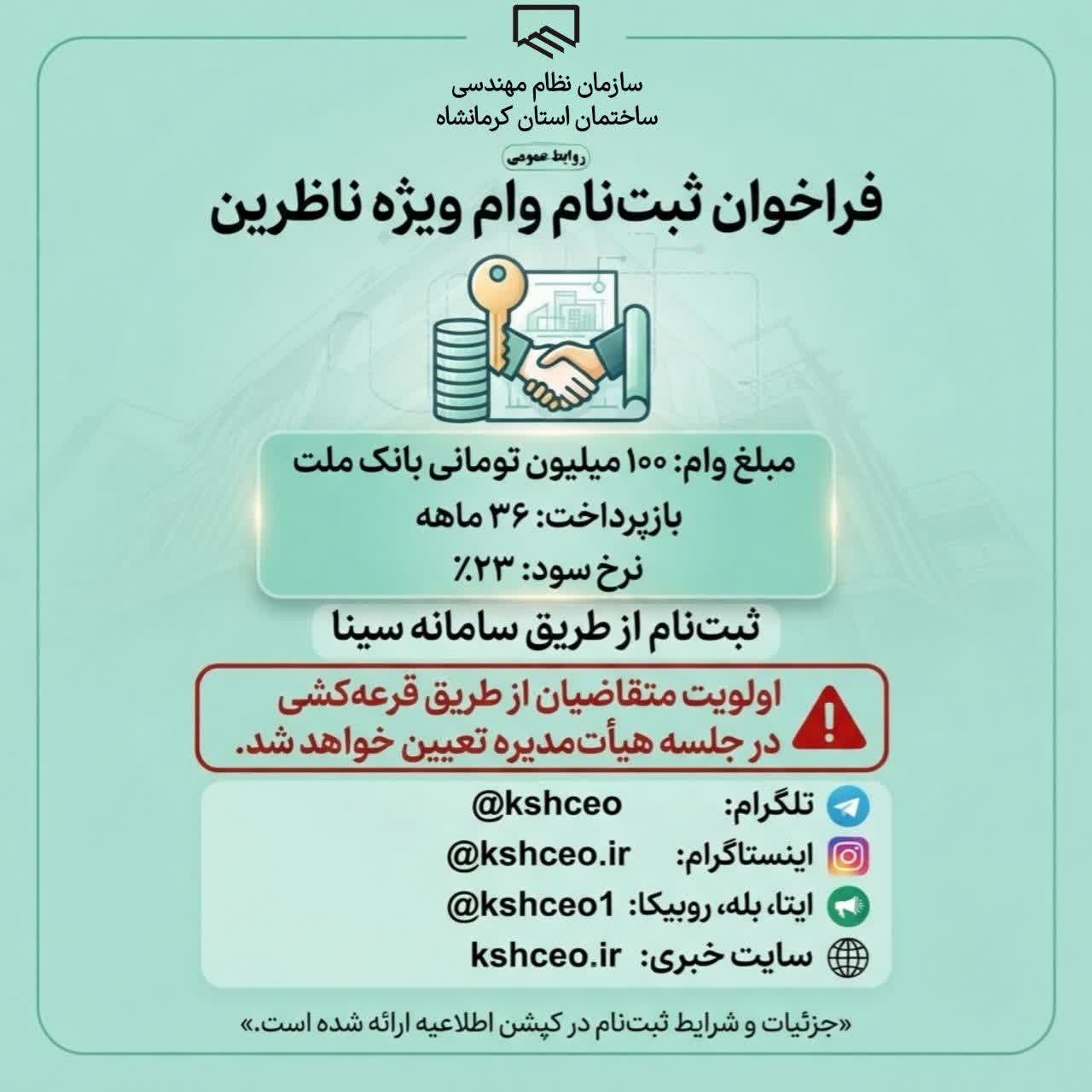اطلاعیه ثبت‌نام وام ویژه ناظرین بانک ملت 