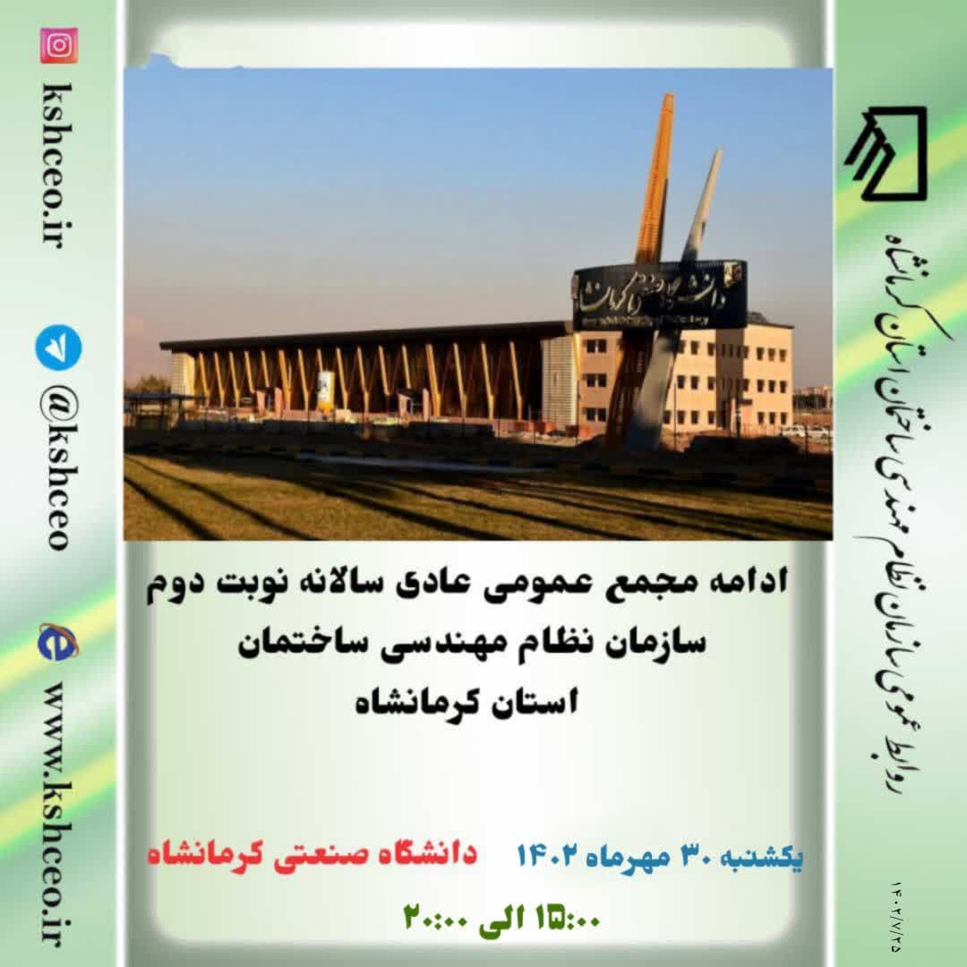 آگهی ادامه مجمع عمومی عادی سالانه نوبت دوم سازمان نظام مهندسی ساختمان کرمانشاه در ۳۰ مهر