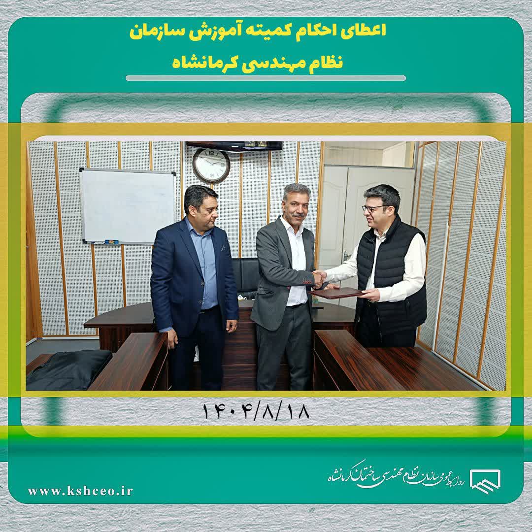 جلسه اعطای احکام کمیته آموزش سازمان نظام مهندسی ساختمان کرمانشاه برگزار شد