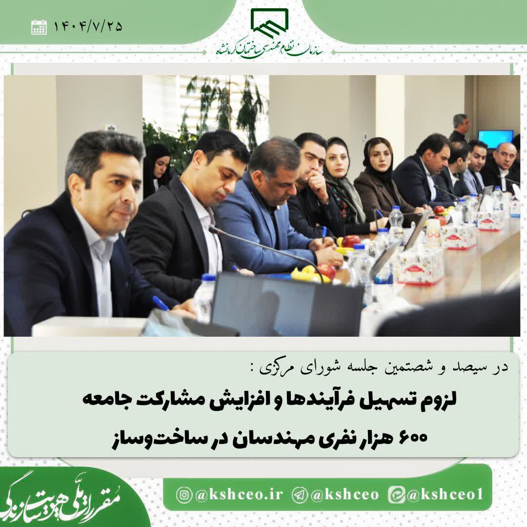 لزوم تسهیل فرآیندها و افزایش مشارکت جامعه ۶۰۰ هزار نفری مهندسان در ساخت‌وساز