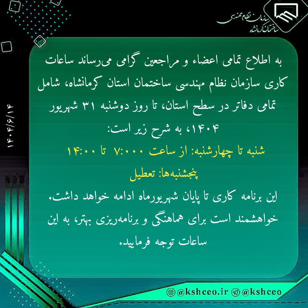 اعلام ساعات کاری سازمان تا پایان شهریورماه 1404