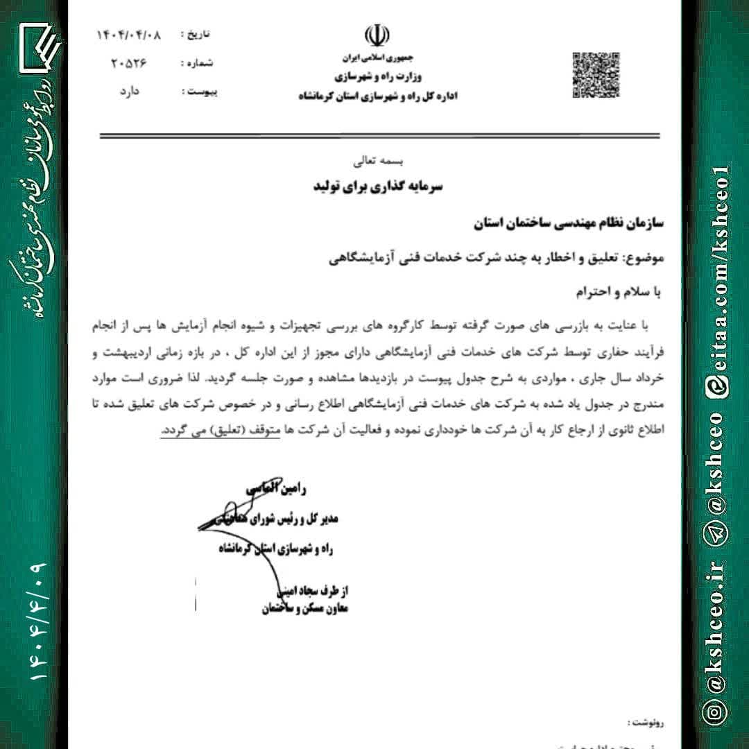 مکاتبه مدیرکل راه و شهرسازی استان با موضوع تعلیق و اخطار به برخی شرکتهای خدمات فنی آزمایشگاهی