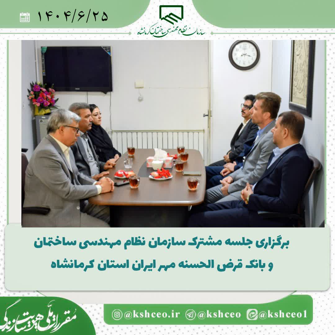 جلسه مشترک سازمان نظام مهندسی ساختمان کرمانشاه و بانک قرض‌الحسنه مهر ایران