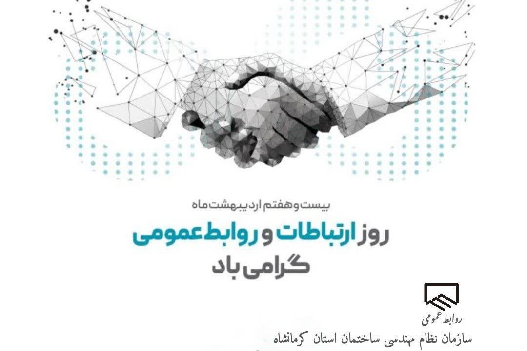 ۲۷ اردیبهشت روز روابط عمومی و ارتباطات گرامی باد