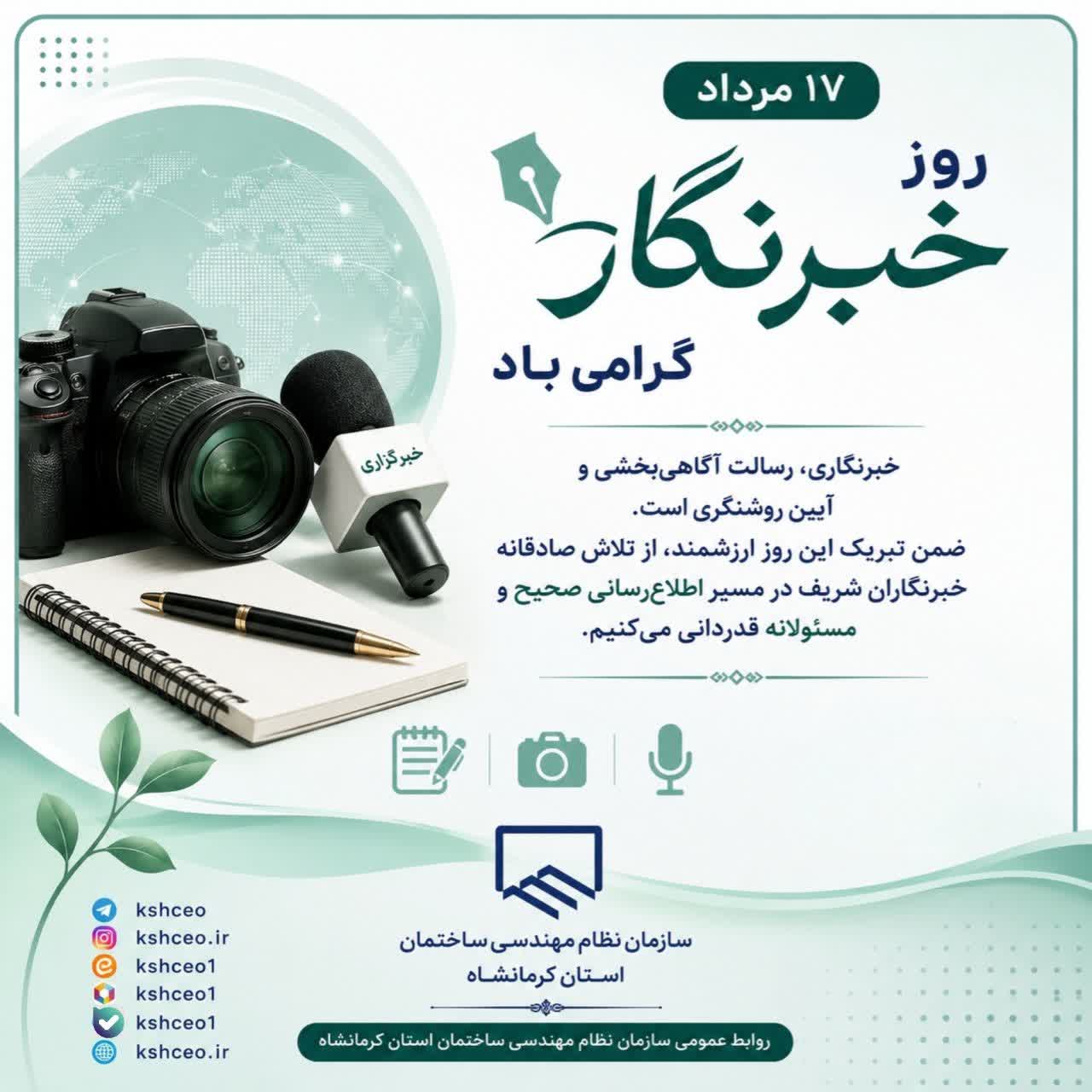 17 مرداد روز خبرنگار گرامی باد