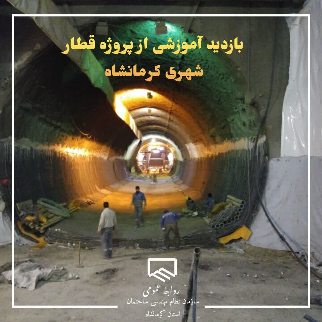 بازدید آموزشی از پروژه قطار شهری کرمانشاه