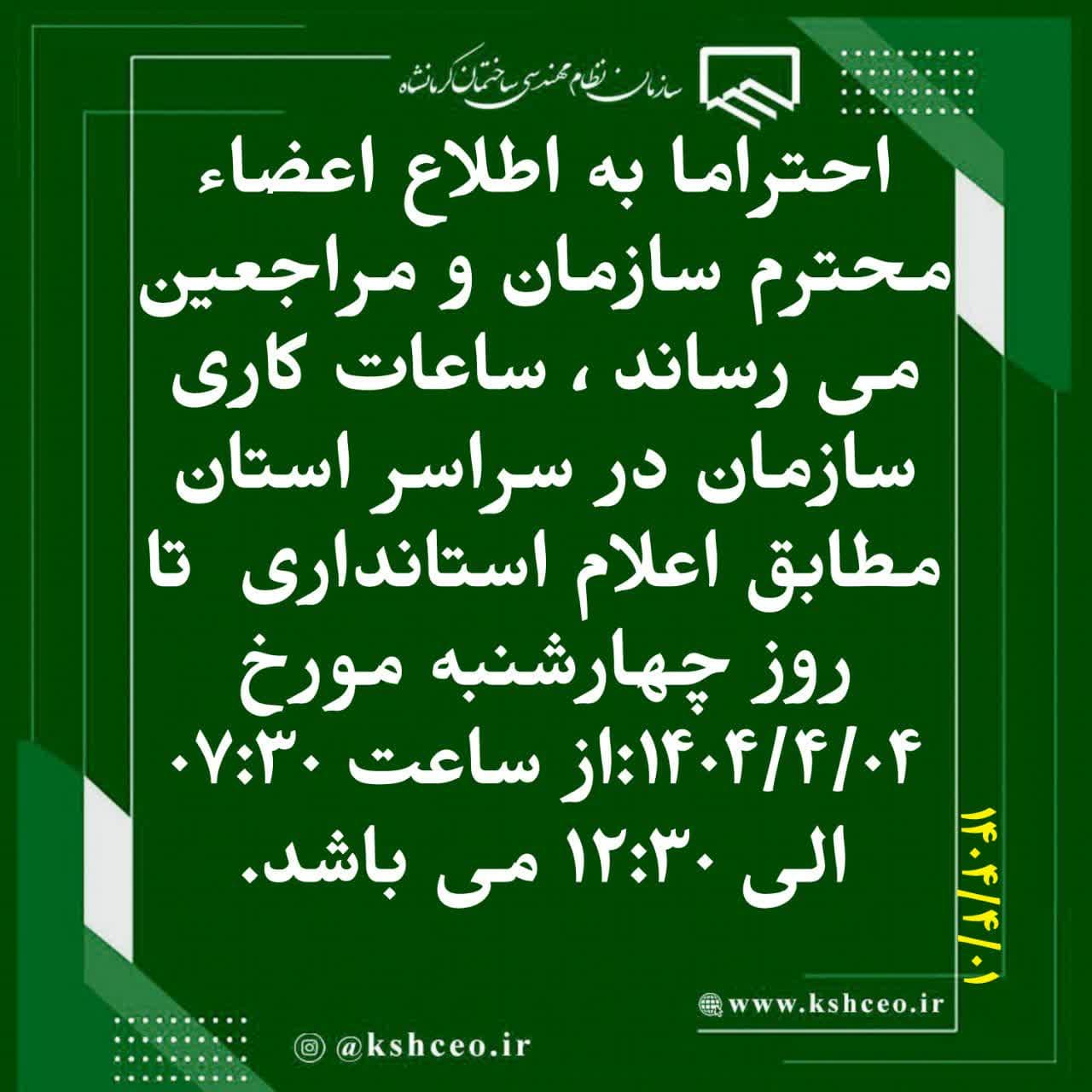 اعلام ساعات کاری سازمان در هفته جاری