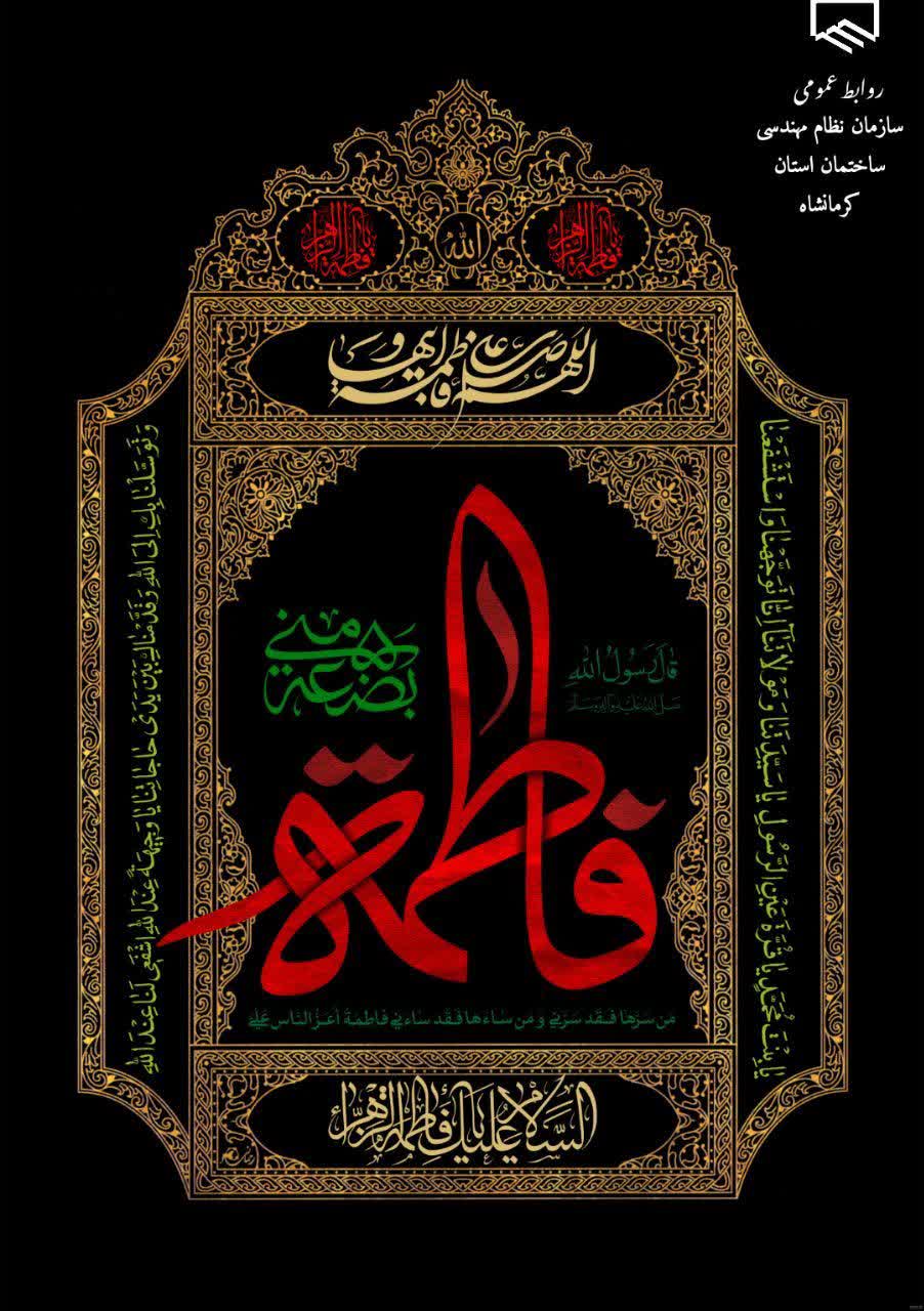 سالروز شهادت حضرت فاطمه زهرا تسلیت باد