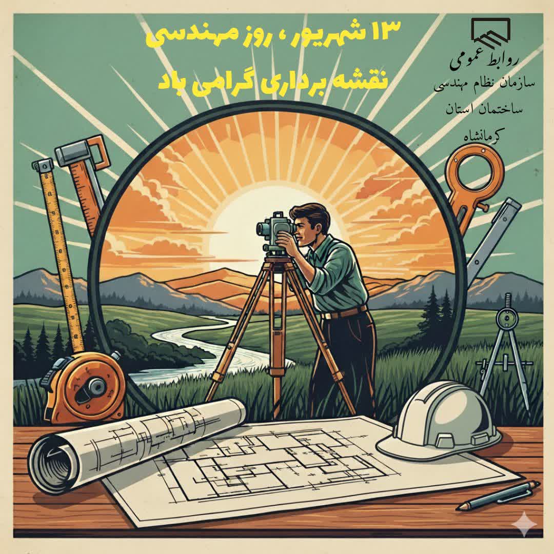 سیزدهم شهریورماه روز نقشه بردار گرامی باد