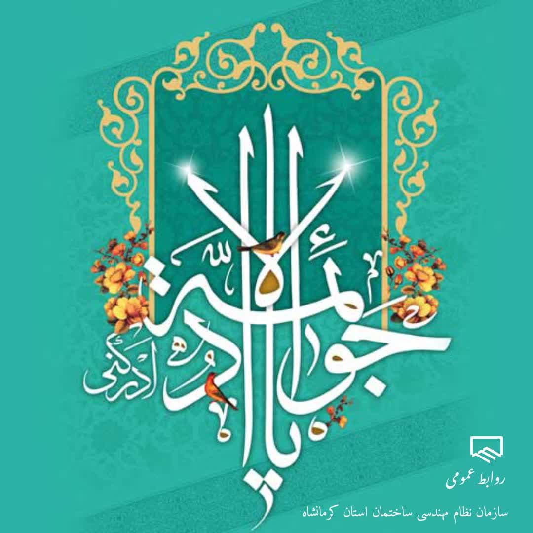 ,ولادت امام جواد تبریک و تهنیت باد