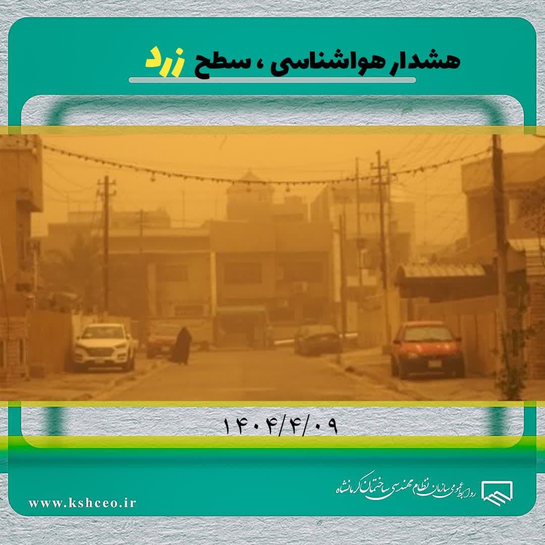 هشدار هواشناسی ، سطح زرد 1404/4/09