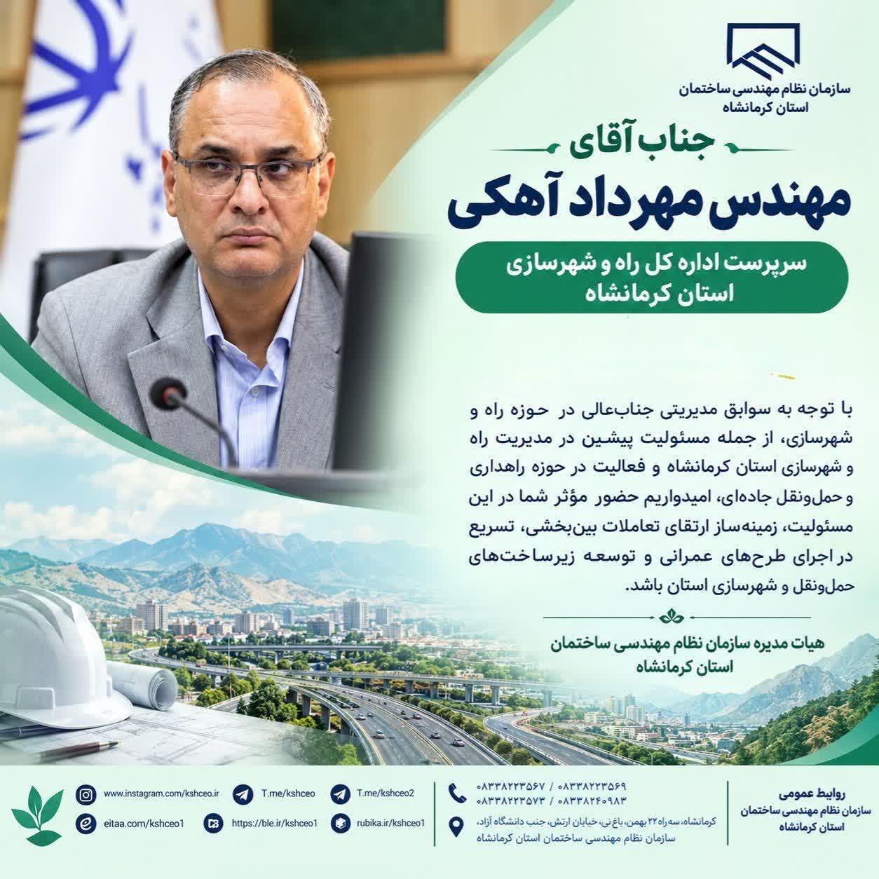 پیام تبریک هیات مدیره سازمان نظام مهندسی ساختمان استان کرمانشاه به مناسبت انتصاب آقای  مهندس مهرداد آهکی