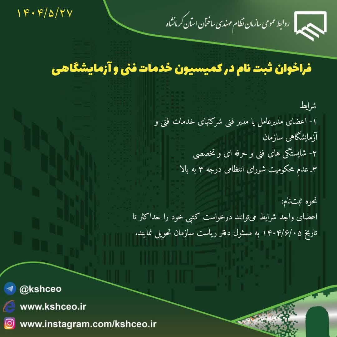 فراخوان ثبت نام در کمیسیون خدمات فنی و آزمایشگاهی