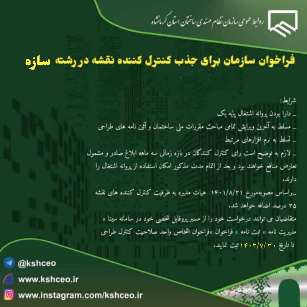 فراخوان سازمان برای جذب کنترل کننده نقشه در رشته سازه