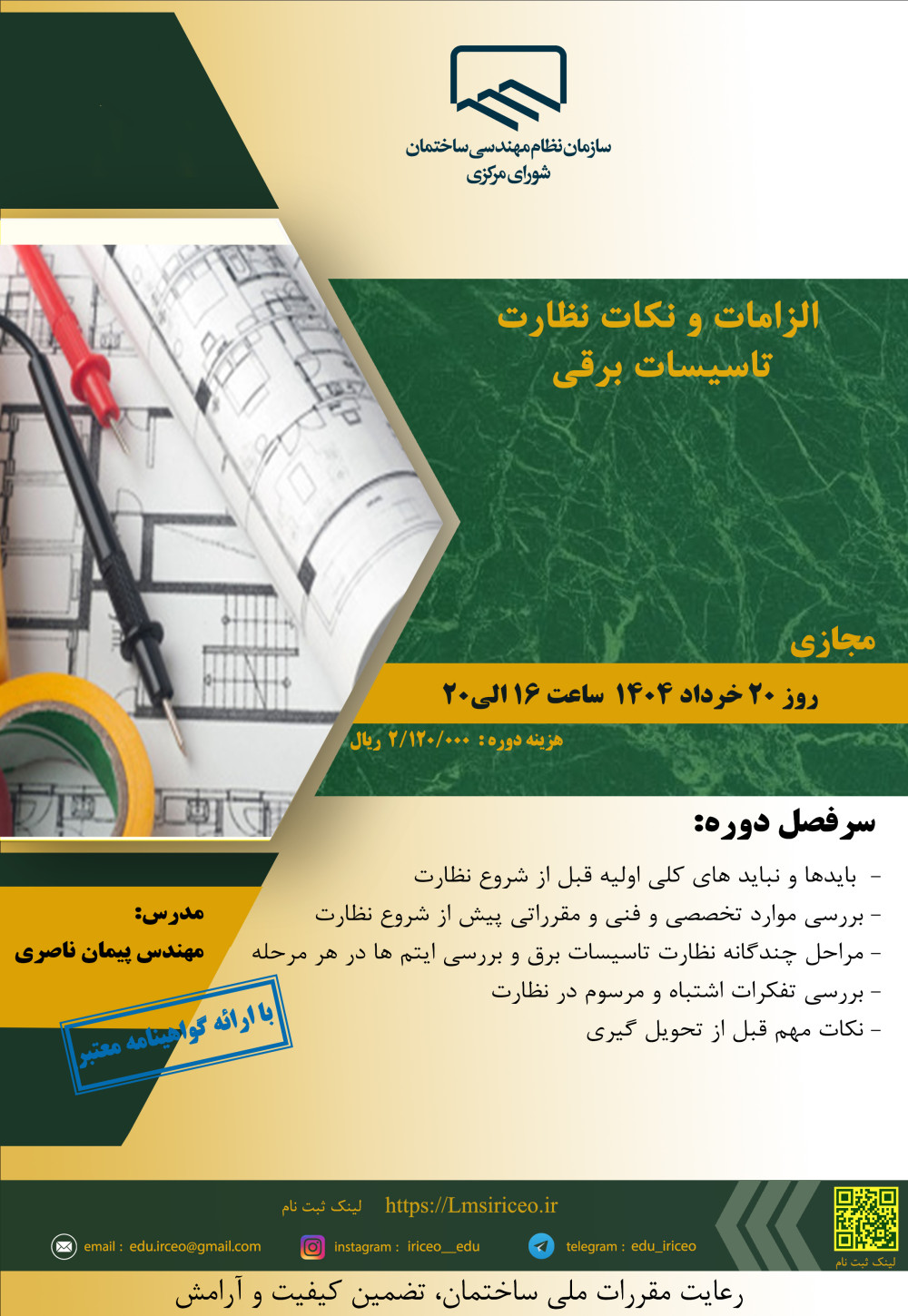 دوره آموزشی/مجازی"الزامات و نکات نظارت  تاسیسات برقی"