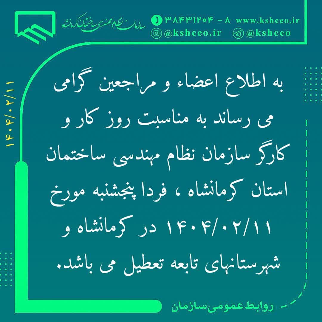 اطلاعیه تعطیلی سازمان در روز پنجشنبه مورخ 1404/02/11
