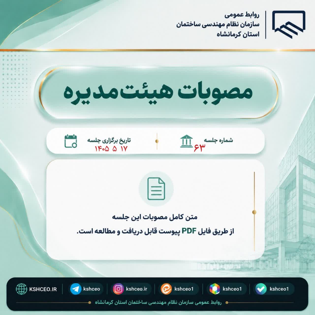 مصوبات شصت و سومین جلسه (عادی) هیات مدیره ، برگزار شده در روز شنبه مورخ ۱۴۰۵/۵/۱۷