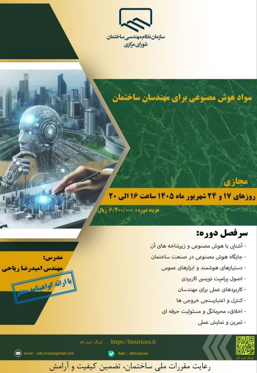 دوره آموزشی/مجازی با عنوان "سواد هوش مصنوعی برای مهندسان ساختمان" 