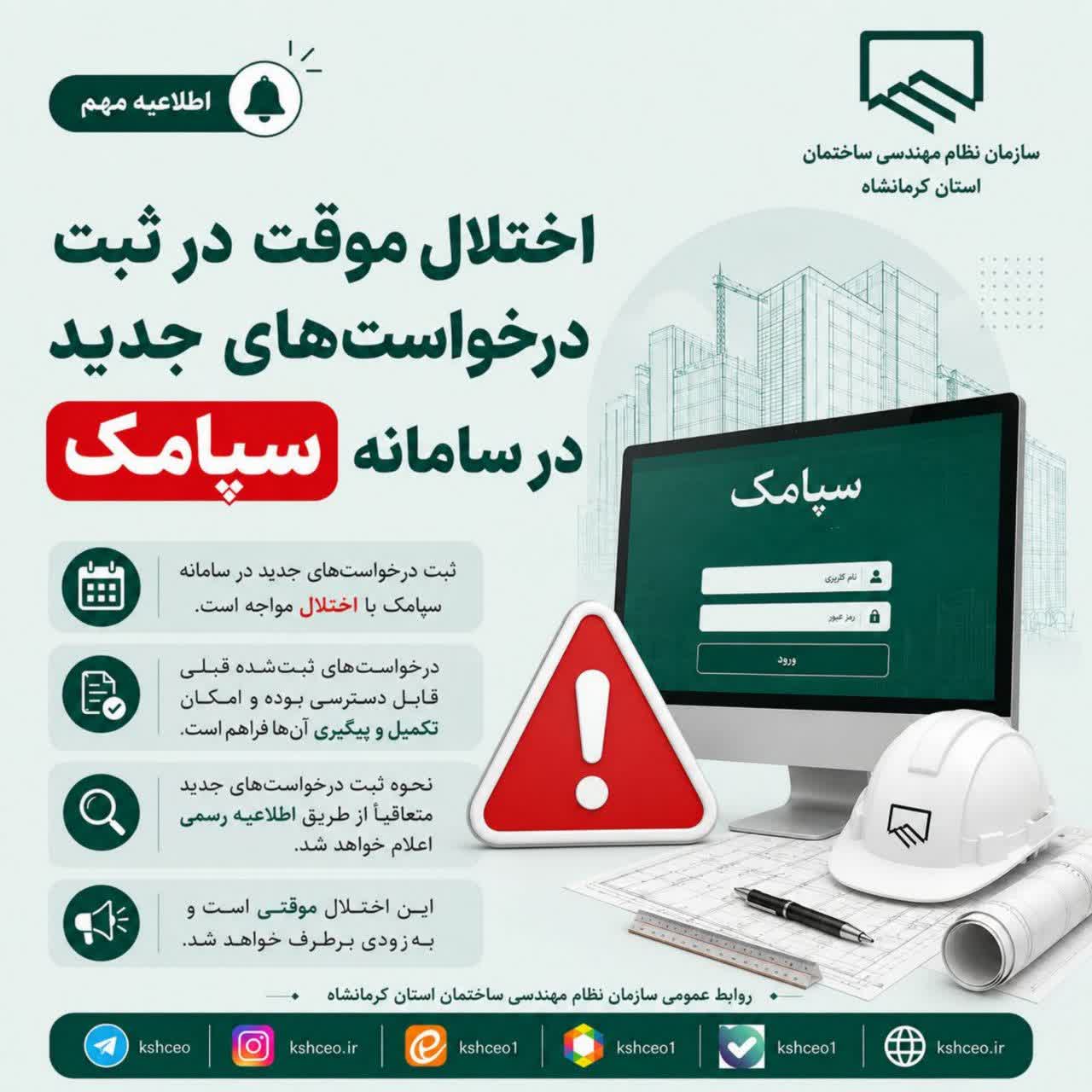 اطلاعیه مهم سامانه سپامک درباره اختلال موقت در ثبت درخواست‌های جدید سامانه سپامک