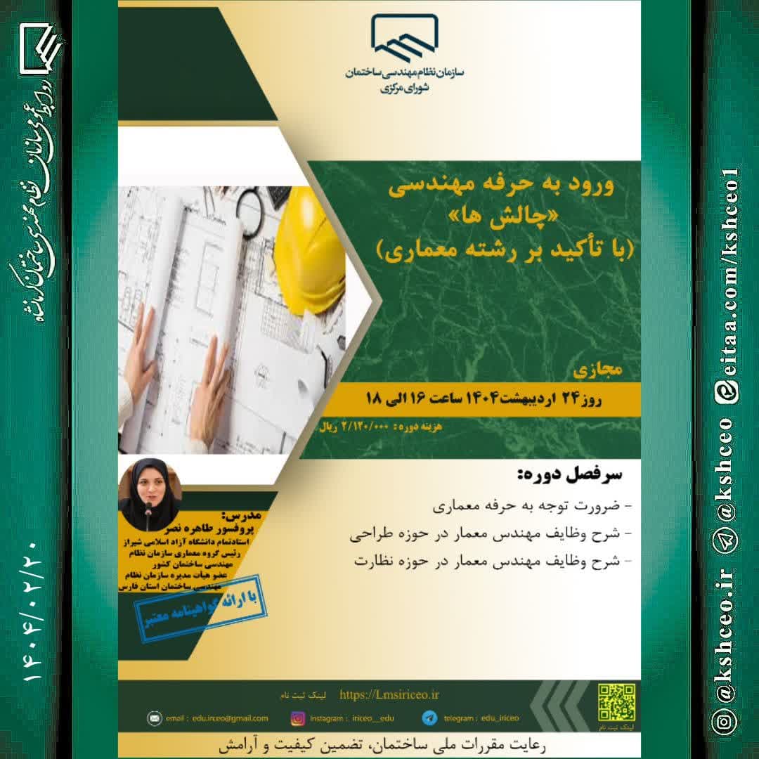 دوره‌ی آموزشی/مجازی «ورود به حرفه مهندسی، «چالش ها» (با تأکید بر رشته معماری) »