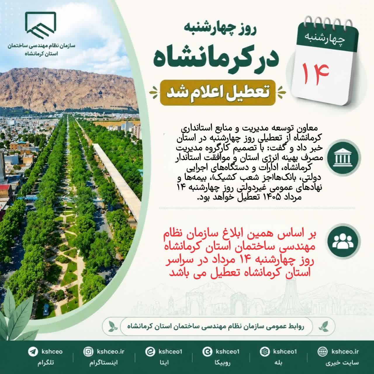 روز چهارشنبه 14 مرداد در کرمانشاه تعطیل اعلام شد