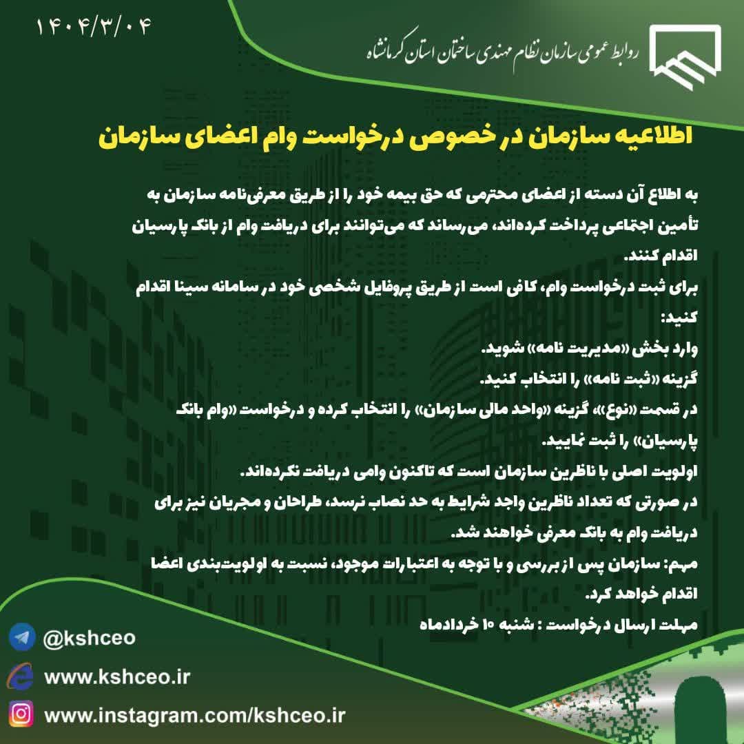 اطلاعیه سازمان در خصوص درخواست وام اعضای محترم