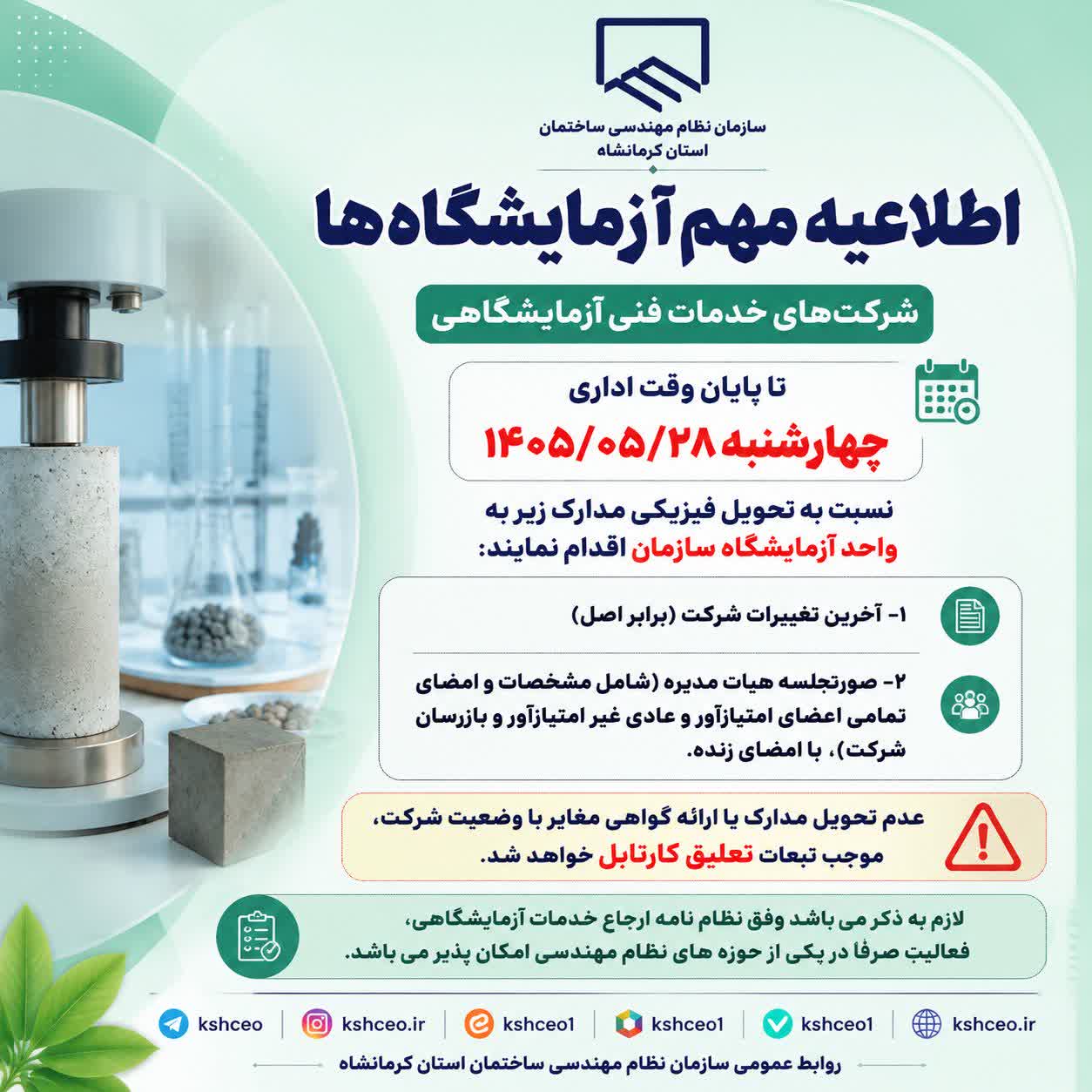 اطلاعیه مهم جهت شرکتهای خدمات فنی آزمایشگاهی