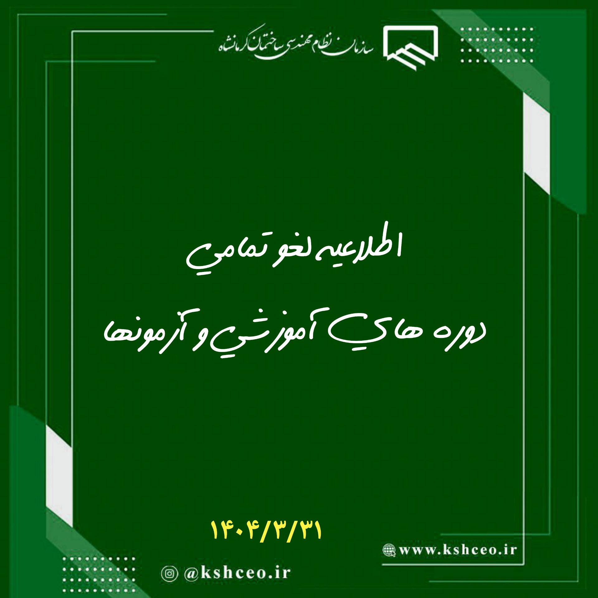 اطلاعیه لغو تمامیدوره های آموزشی و آزمونها