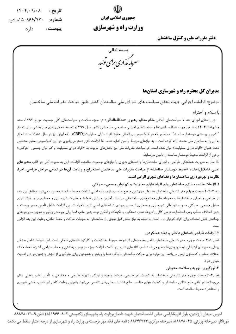 لزامات اجرایی جهت تحقق سیاست های شورای ملی سالمندان کشور طبق مباحث مقررات ملی ساختمان