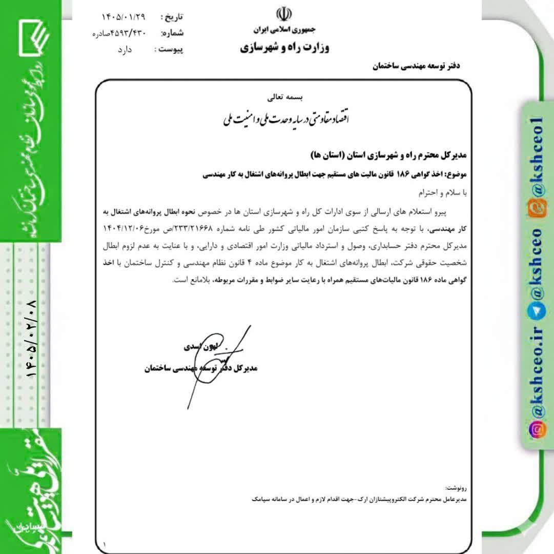 مکاتبه با موضوع اخذ گواهی ۱۸۶ قانون مالیاتهای مستقیم جهت ابطال پروانه های اشتغال بکار مهندسی