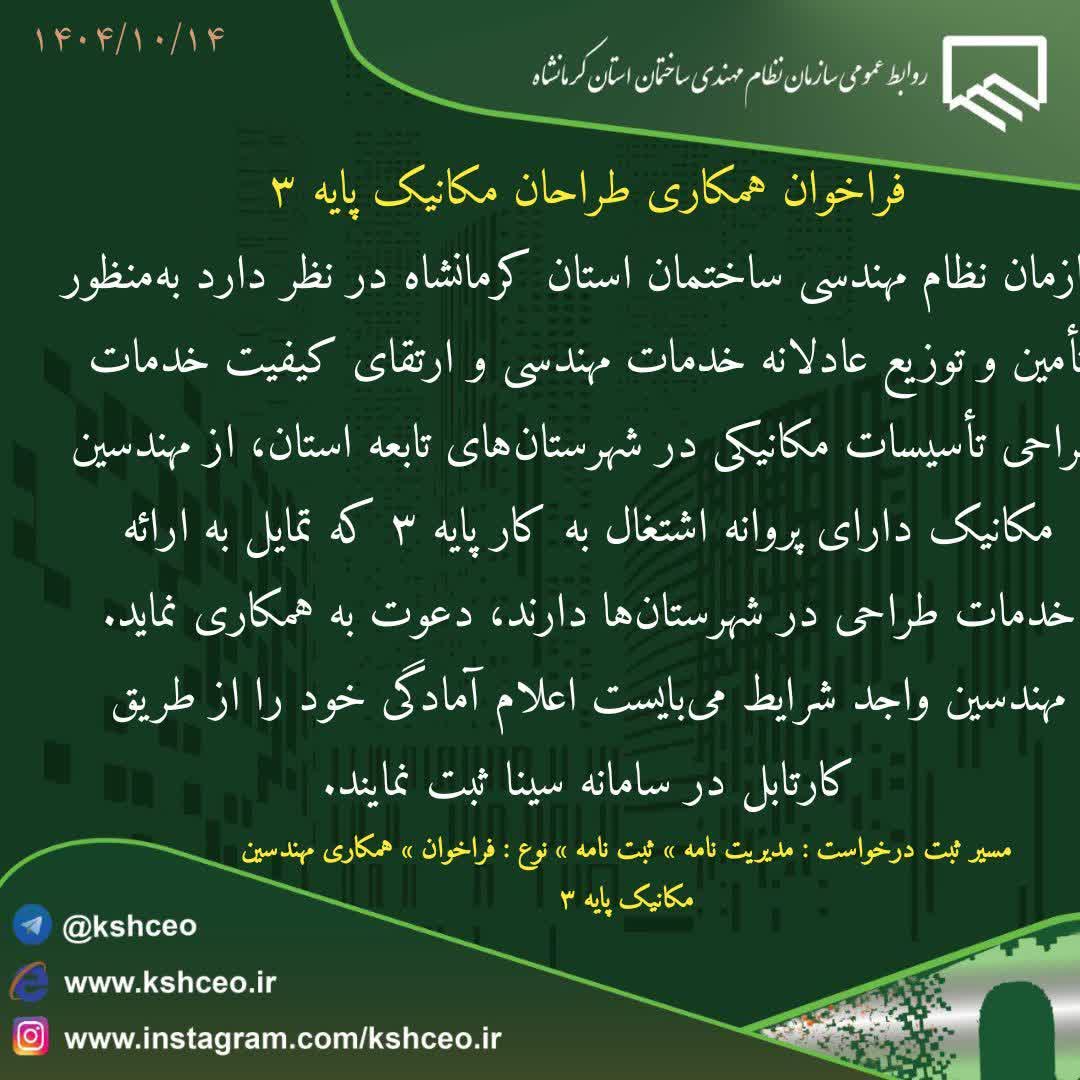 فراخوان همکاری طراحان مکانیک پایه ۳