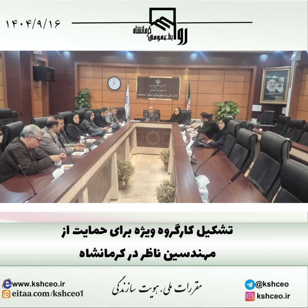 تشکیل کارگروه ویژه برای حمایت از مهندسین ناظر در کرمانشاه