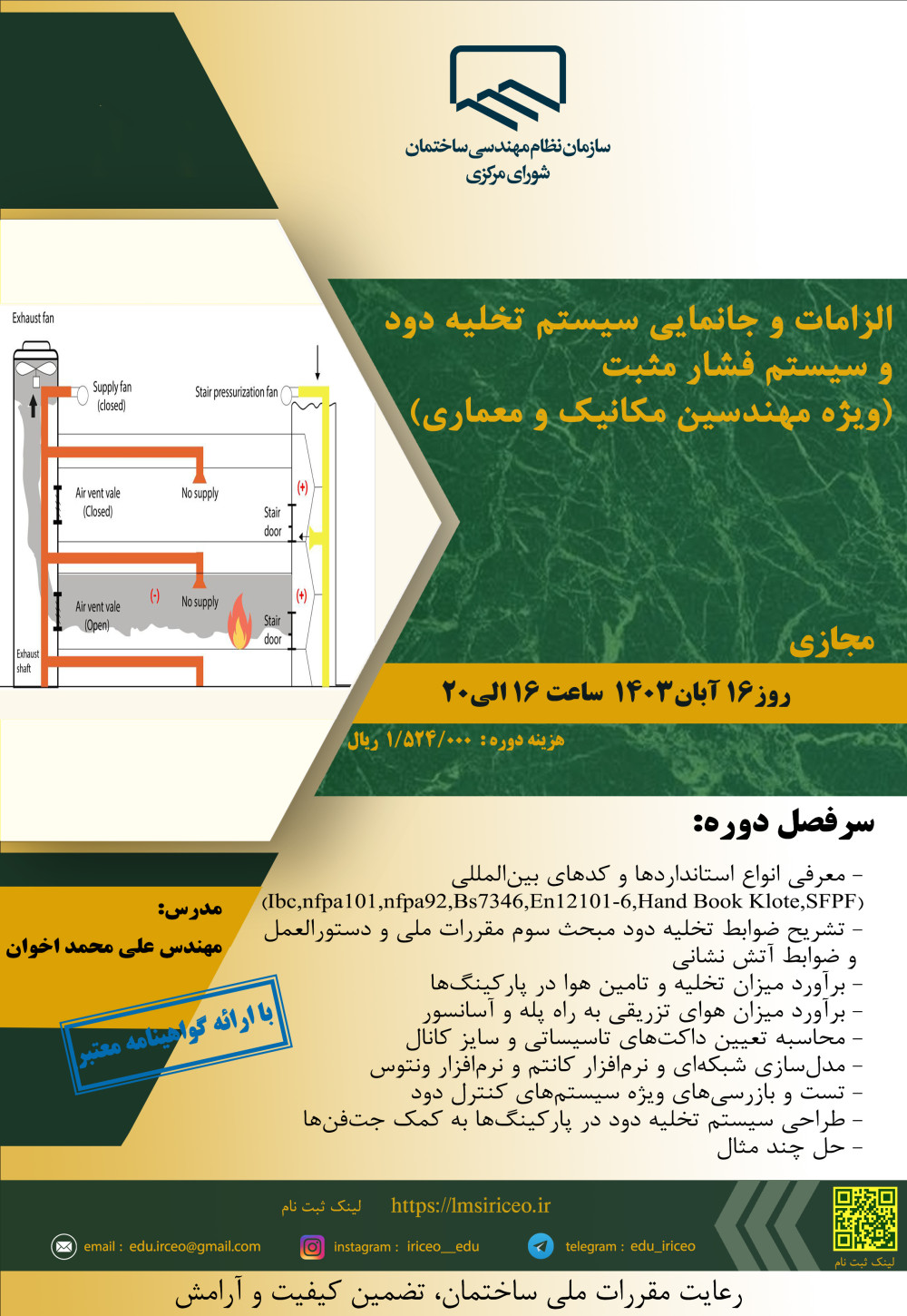 دوره آموزشی/مجازی "الزامات و جانمایی سیستم تخلیه دود و سیستم فشار مثبت (ویژه مهندسین مکانیک و معماری)" 