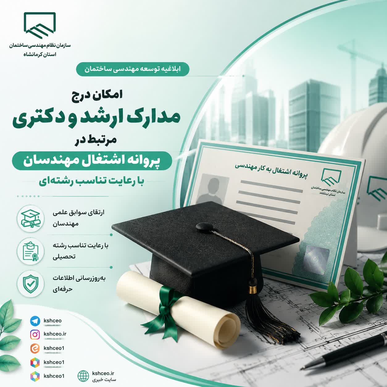 مکاتبه با موضوع امکان درج مدارک تحصیلات تکمیلی مهندسان در پروانه اشتغال با رعایت تناسب رشته‌ای