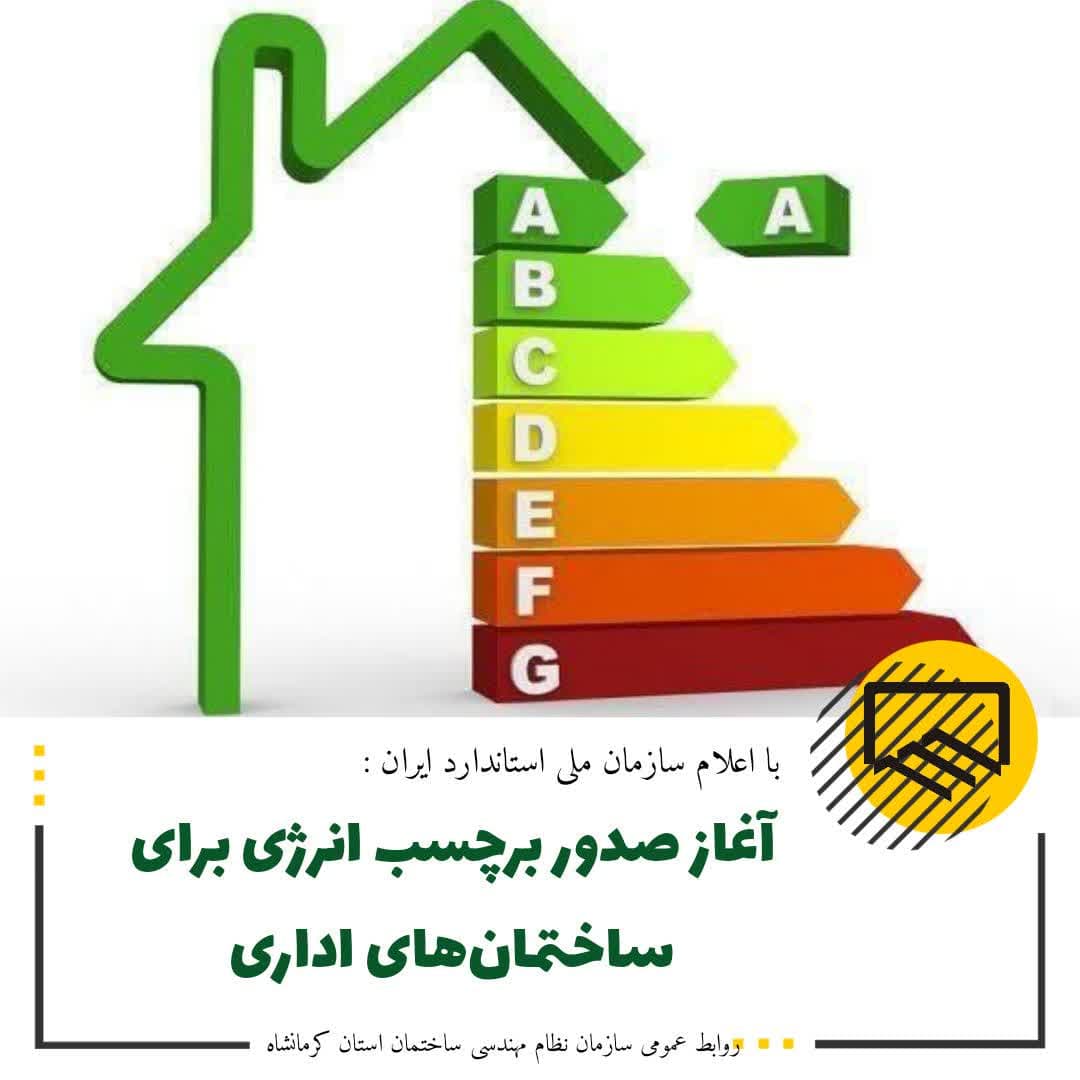 آغاز صدور برچسب انرژی برای ساختمانهای اداری 