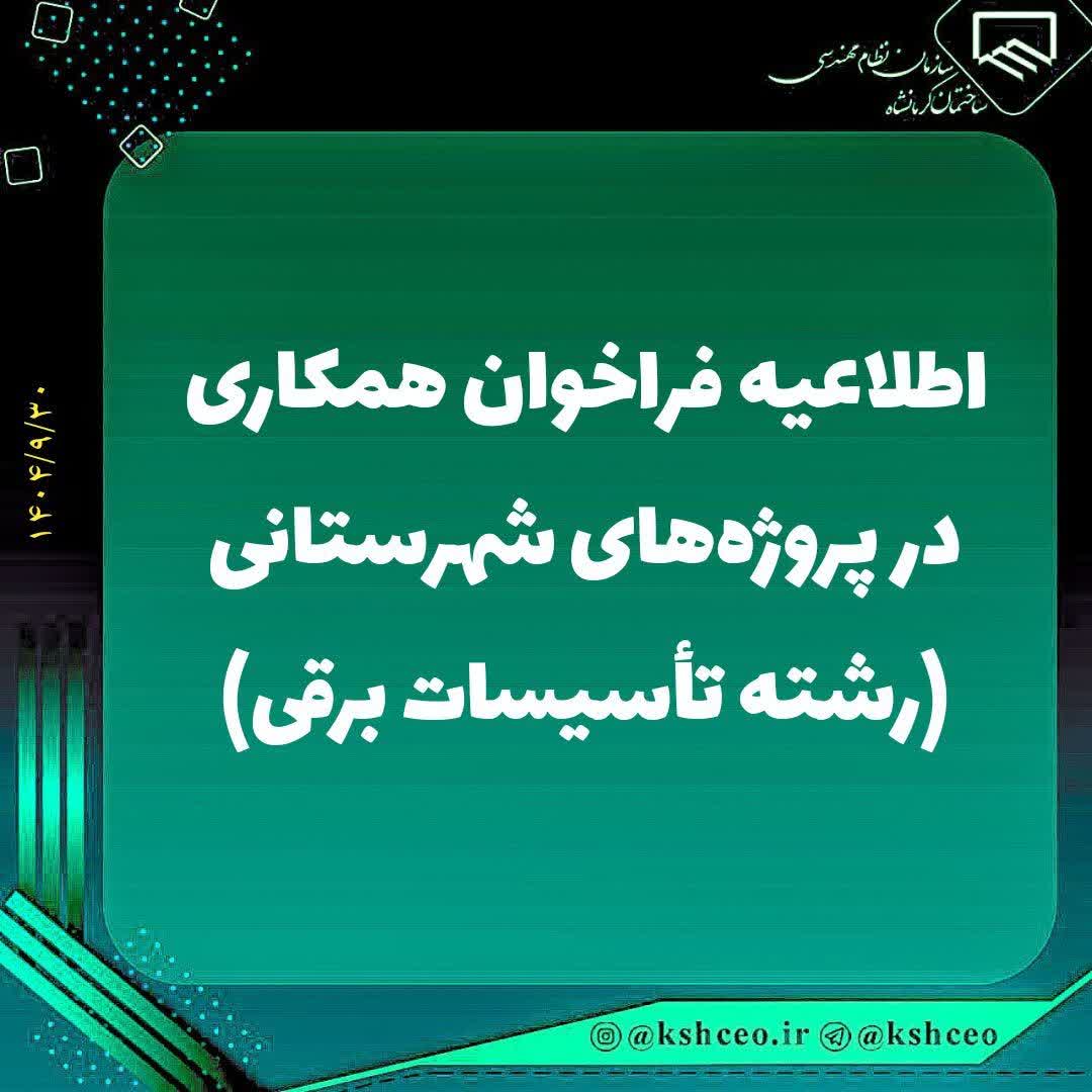 اطلاعیه فراخوان همکاری در پروژه‌های شهرستانی (رشته تأسیسات برقی)