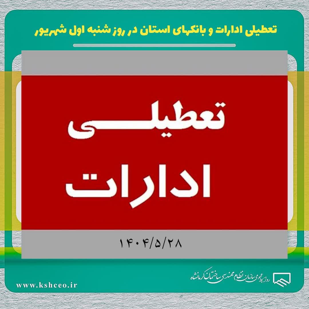  تغییر ساعت کاری روز چهارشنبه  ۲۹ مرداد/ تعطیلی روز شنبه اول شهریور