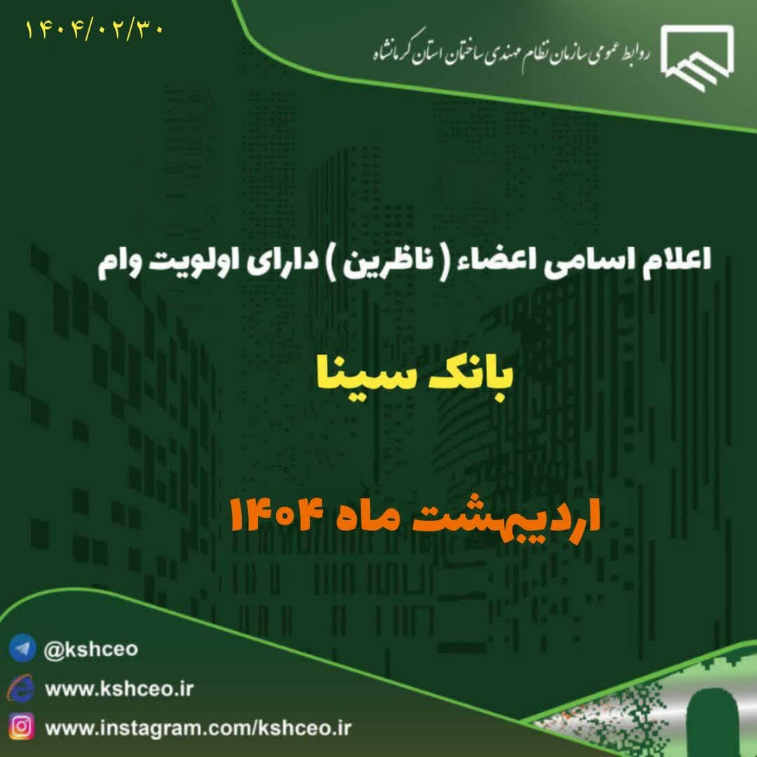 اعلام اسامی اعضای ( ناظرین ) دارای اولویت وام کم بهره بانک سینا اردیبهشت 1404