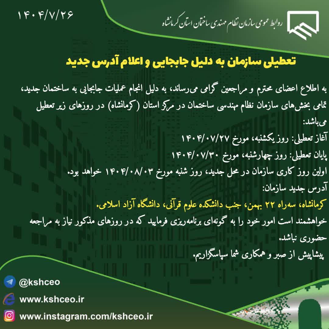 تعطیلی سازمان به دلیل جابجایی و اعلام آدرس جدید