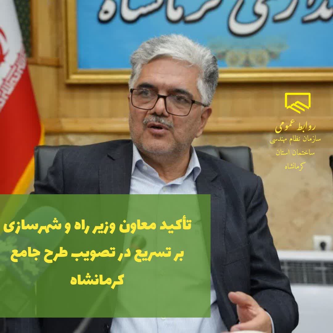 تاکید معاون وزیر راه و شهرسازی بر تسریع در تصویب طرح جامع کرمانشاه